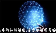 区块链钱包中的私钥解密：全方位解析与安全使